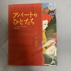 アパートのひとたち