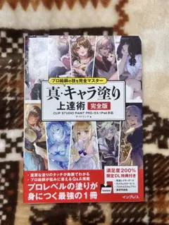 プロ絵師の技を完全マスター真・キャラ塗り上達術 決定版