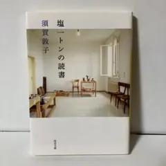 塩一トンの読書　T10
