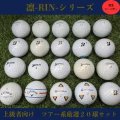 タイトリスト他／凛 -RIN- ツアー系混合20球セット