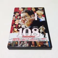 レンタル落ちDVD 松尾スズキ・中山美穂 出演「１０８ 海馬五郎の復讐と冒険」