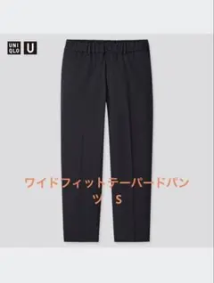 ユニクロU ワイドフィットテーパードパンツ Sサイズ ネイビー