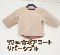 【値下げ中】ボアコート★リバーシブル★中綿コート★90㎝