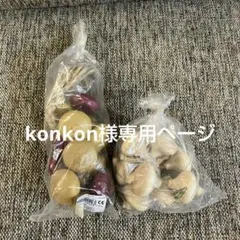 ○konkon様専用ページ