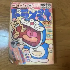 2025年最新】コロコロコミック創刊号の人気アイテム - メルカリ