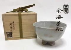 茶道具 斗々屋 茶碗 韓国 聞慶窯 千漢鳳 朝日焼 15世 松林豊斎 新品未使用 登り窯「玄窯」焼成100回記念茶盌 朝日焼工房作 - (400年続く