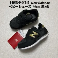 【新品タグ付】New Balance ベビーシューズ 14cm 黒×金