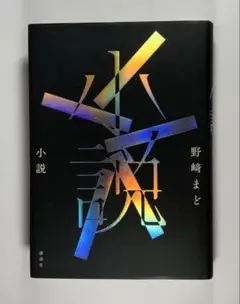 「小説」野崎まど（単行本）