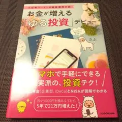 元証券ウーマンの資産運用の話 お金が増える「ゆる投資」デビュー