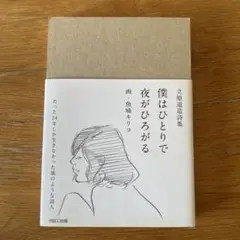 僕はひとりで夜がひろがる 立原道造詩集