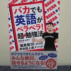 バカでも英語がペラペラ!超★勉強法 : 「偏差値38」からの英会話上達メソッド