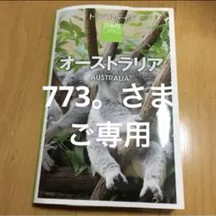 773。さまご専用　トラベルデイズ　オーストラリア