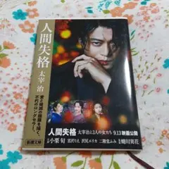 人間失格