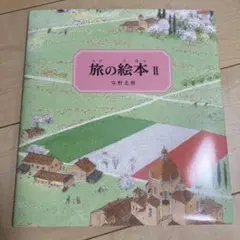 旅の絵本 II 安野光雅