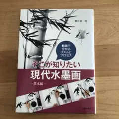 そこが知りたい現代水墨画 ―基本編―