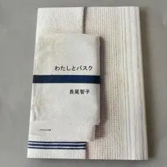 わたしとバスク　長尾智子　マガジンハウス
