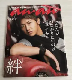 【まとめ買いの方には値引き！】an.an 大野智 表紙　雑誌