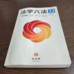 法学六法 22 2022年版