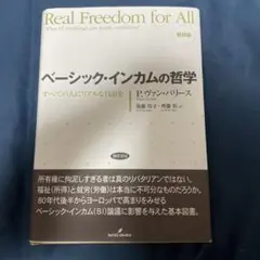 ベーシック・インカムの哲学 すべての人にリアルな自由を