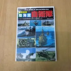 徹底図解陸・海・空自衛隊 : 日本の防衛戦略を担う精鋭たち