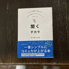 聞くチカラ : 口ベタで雑談が苦手でも、なぜか好かれる人がしている36のこと