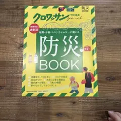 クロワッサン特別編集 防災BOOK