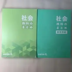 社会四科のまとめ・解答用紙セット