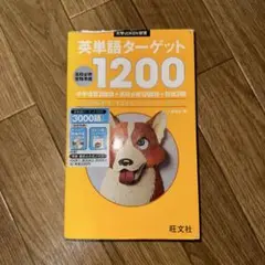 英単語ターゲット1200