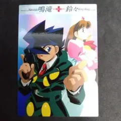 快傑蒸気探偵団　19　ヴァリエーションカード　鳴滝/鈴々