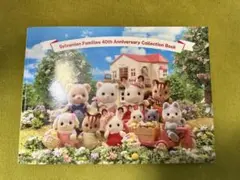シルバニアファミリー　40周年記念コレクションブック