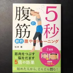 5秒腹筋 劇的腹やせトレーニング