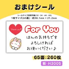 新・H3005／おまけシール 65面×4シート／サンキュー ケア 宛名