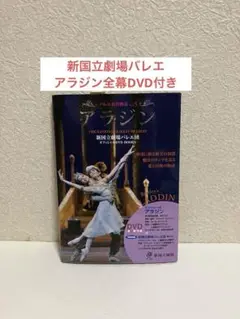 バレエDVD＆BOOKS新国立劇場バレエ アラジン 全幕DVD付き