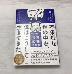 不条理な世の中を、僕はこうして生きてきた。 知っているようで知らない「古典教養…