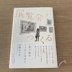 展覧会をつくる : 一枚の絵がここにくるまで
