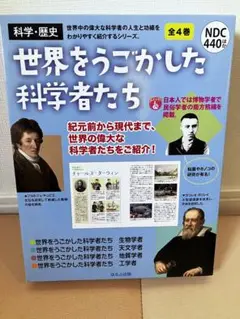 世界を動かした科学者たち(全4巻セット)
