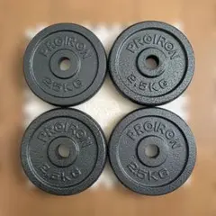 PROIRON 2.5KG ダンベルプレート 4枚セット