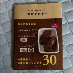 おかずのタネ 作りおきで何度もおいしい
