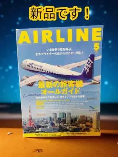 【匿名発送】AIRLINE（エアライン）2025年5月号[雑誌]