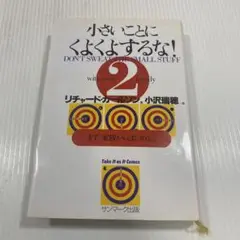 小さいことにくよくよするな! 2