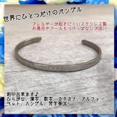 アレルギー対応!刻印無料 ステンレス製世界にひとつのオリジナルバングル シルバー