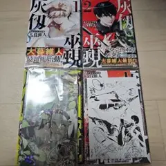 灰仭巫覡(1-4巻)　初版　1部特典あり