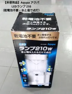 【未使用品】Aqupa LEDランプ 防災 ライト 乾電池不要・水と塩で点灯