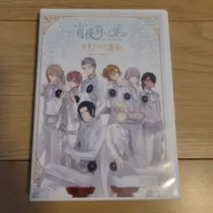 イベントDVD 宵夜森ノ姫 待宵月の円舞曲