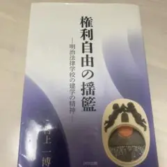 権利自由の揺籃