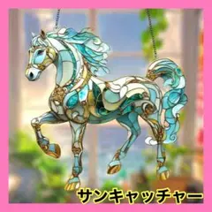 サンキャッチャー ステンドグラス風　馬　干支　2026年　午年　縁起物