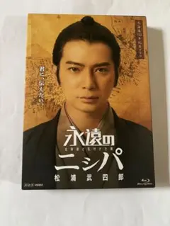 永遠のニシパ　北海道と名付けた男松浦武四郎