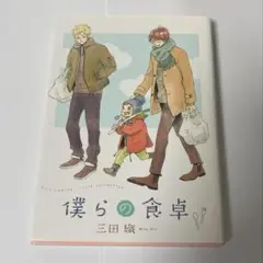 僕らの食卓　三田織