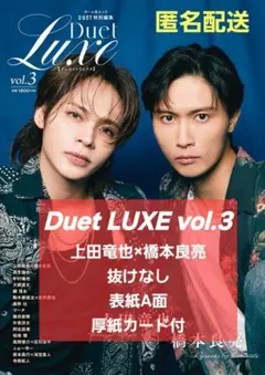 上田竜也‪✕‬橋本良亮 切り抜き Duet Luxe vol.3