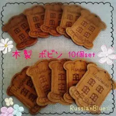 新品 ⭐️ 木製 ボビン 糸巻き 10個 セット 家の窓 濃茶 自然素材 a